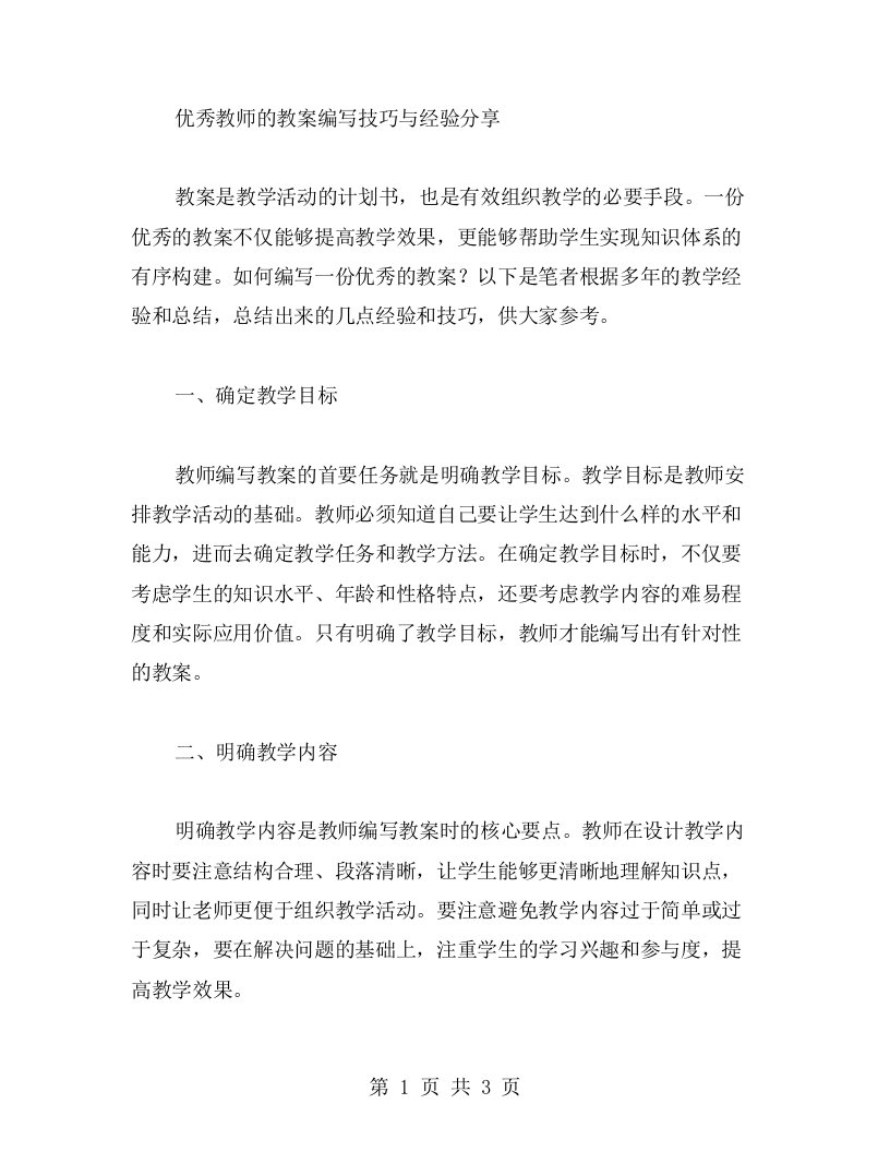 教师的教案编写技巧与经验分享