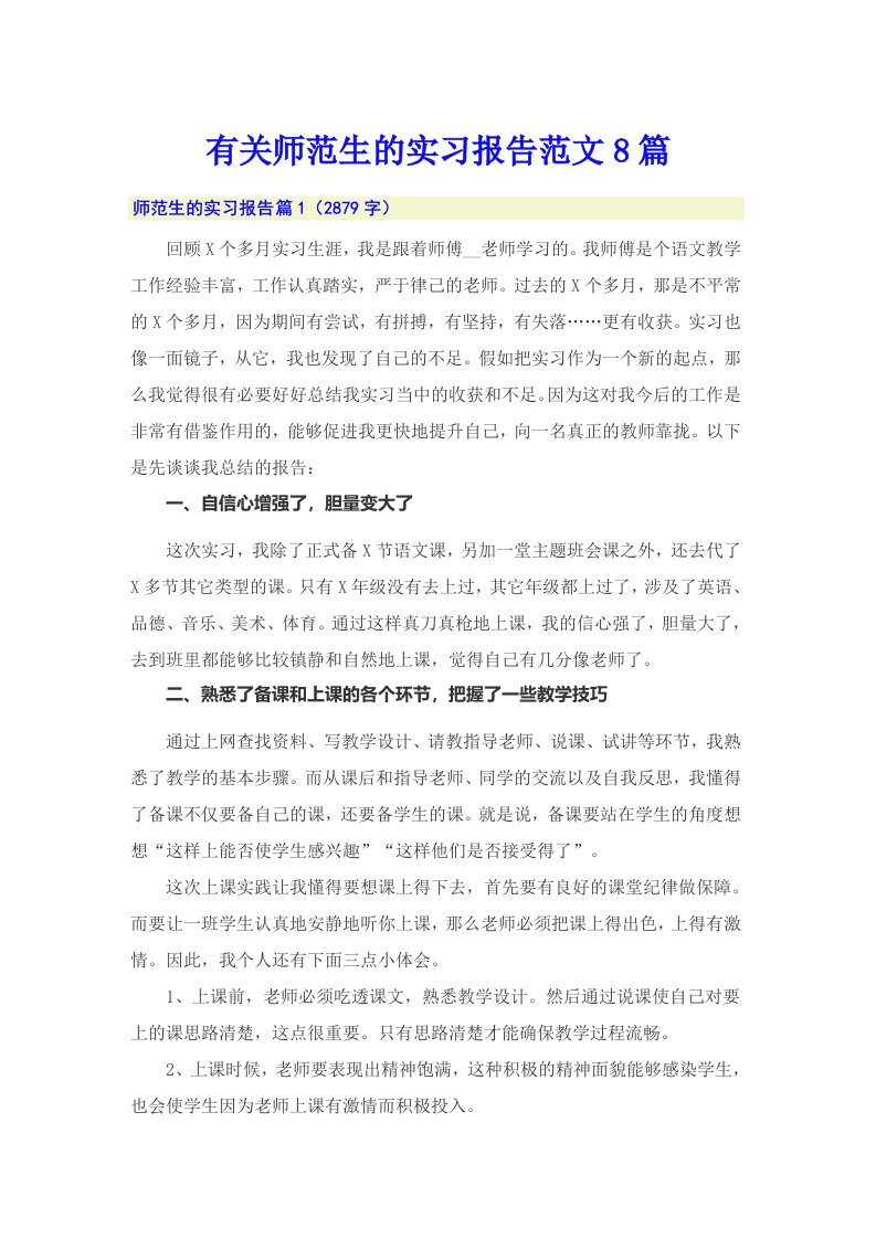 有关师范生的实习报告范文8篇