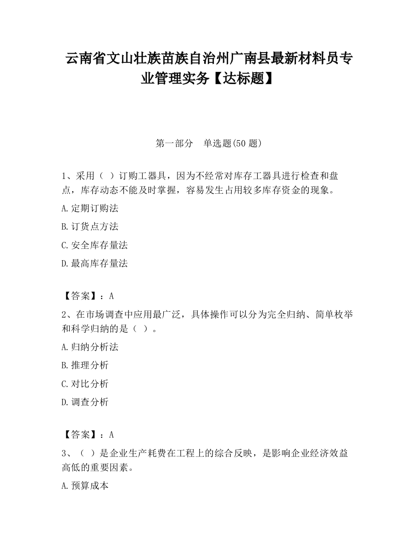 云南省文山壮族苗族自治州广南县最新材料员专业管理实务【达标题】