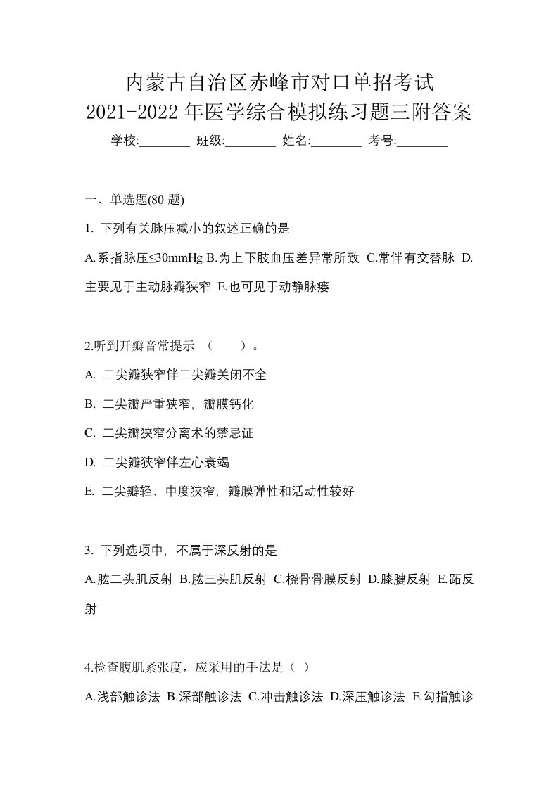 内蒙古自治区赤峰市对口单招考试2021-2022年医学综合模拟练习题三附答案