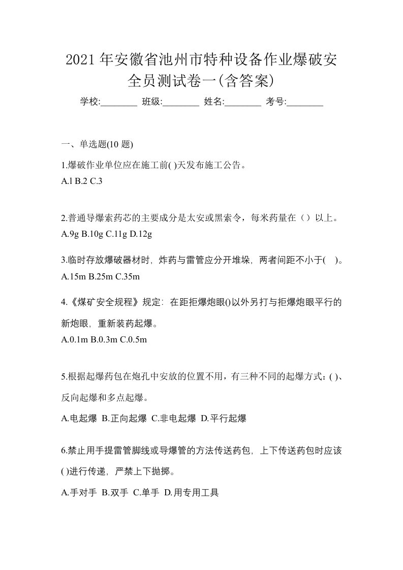 2021年安徽省池州市特种设备作业爆破安全员测试卷一含答案