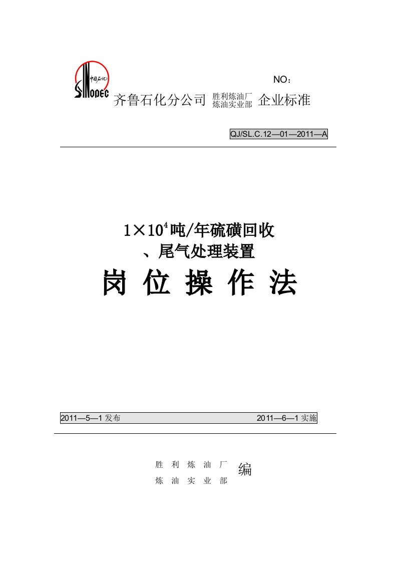 硫磺回收及尾气装置岗位操作法