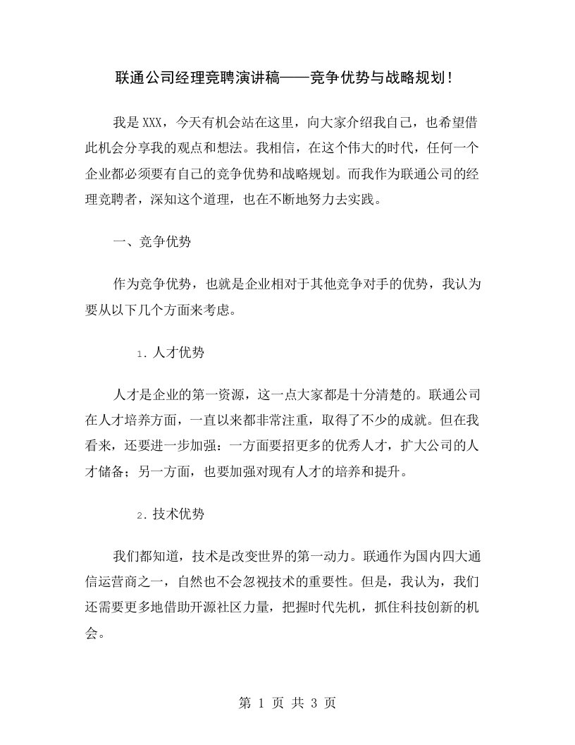 联通公司经理竞聘演讲稿——竞争优势与战略规划