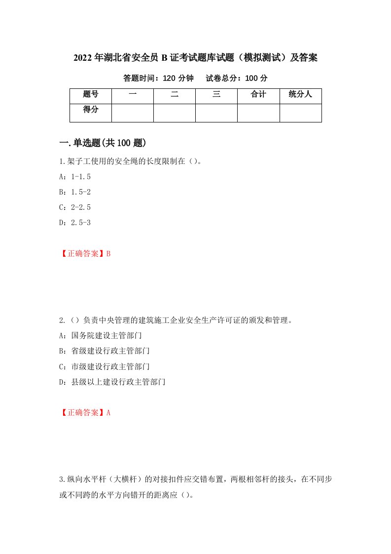 2022年湖北省安全员B证考试题库试题模拟测试及答案第31次