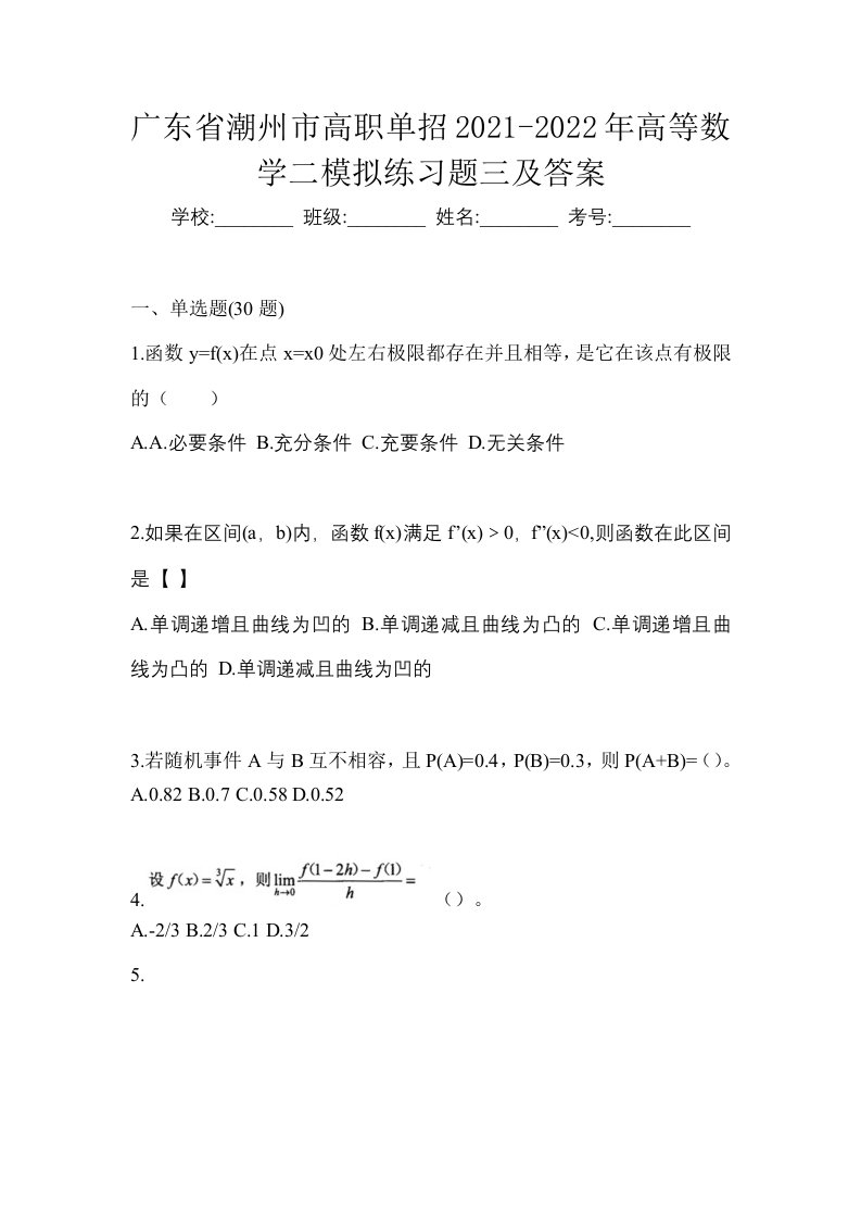 广东省潮州市高职单招2021-2022年高等数学二模拟练习题三及答案