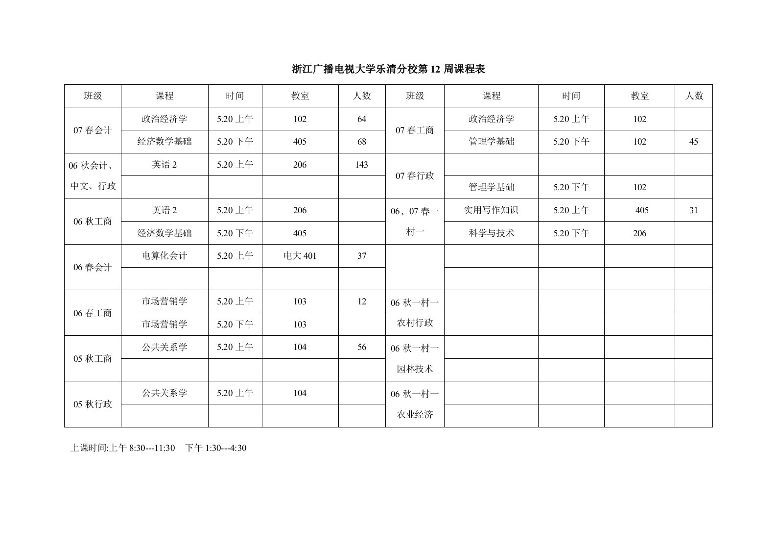 《浙江广播电视大学乐清分校第12周课程表》