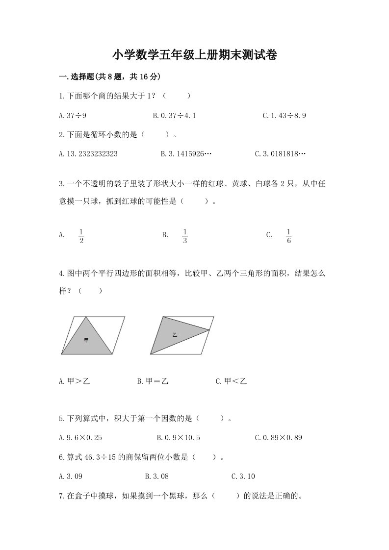 小学数学五年级上册期末测试卷（夺冠）word版