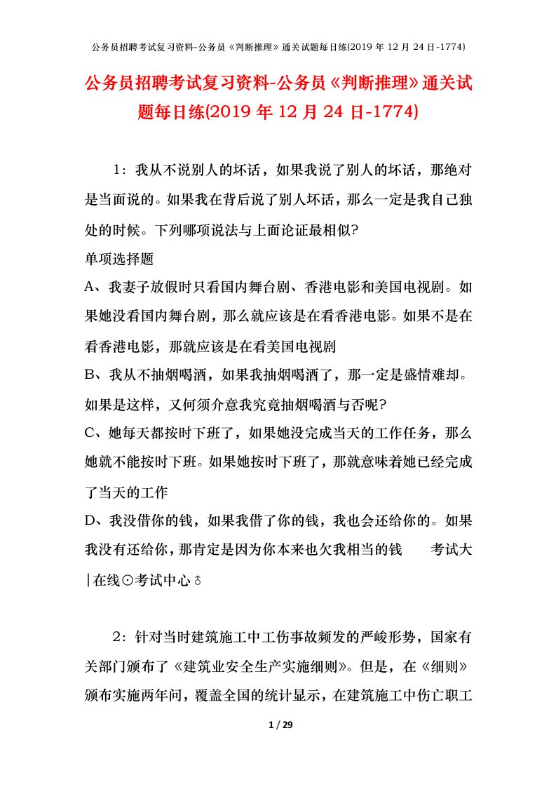 公务员招聘考试复习资料-公务员判断推理通关试题每日练2019年12月24日-1774