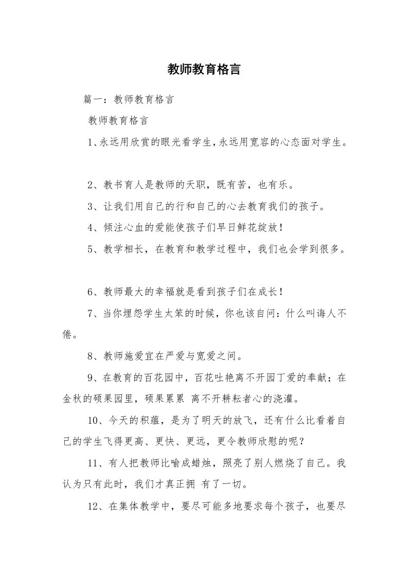 教师教育格言