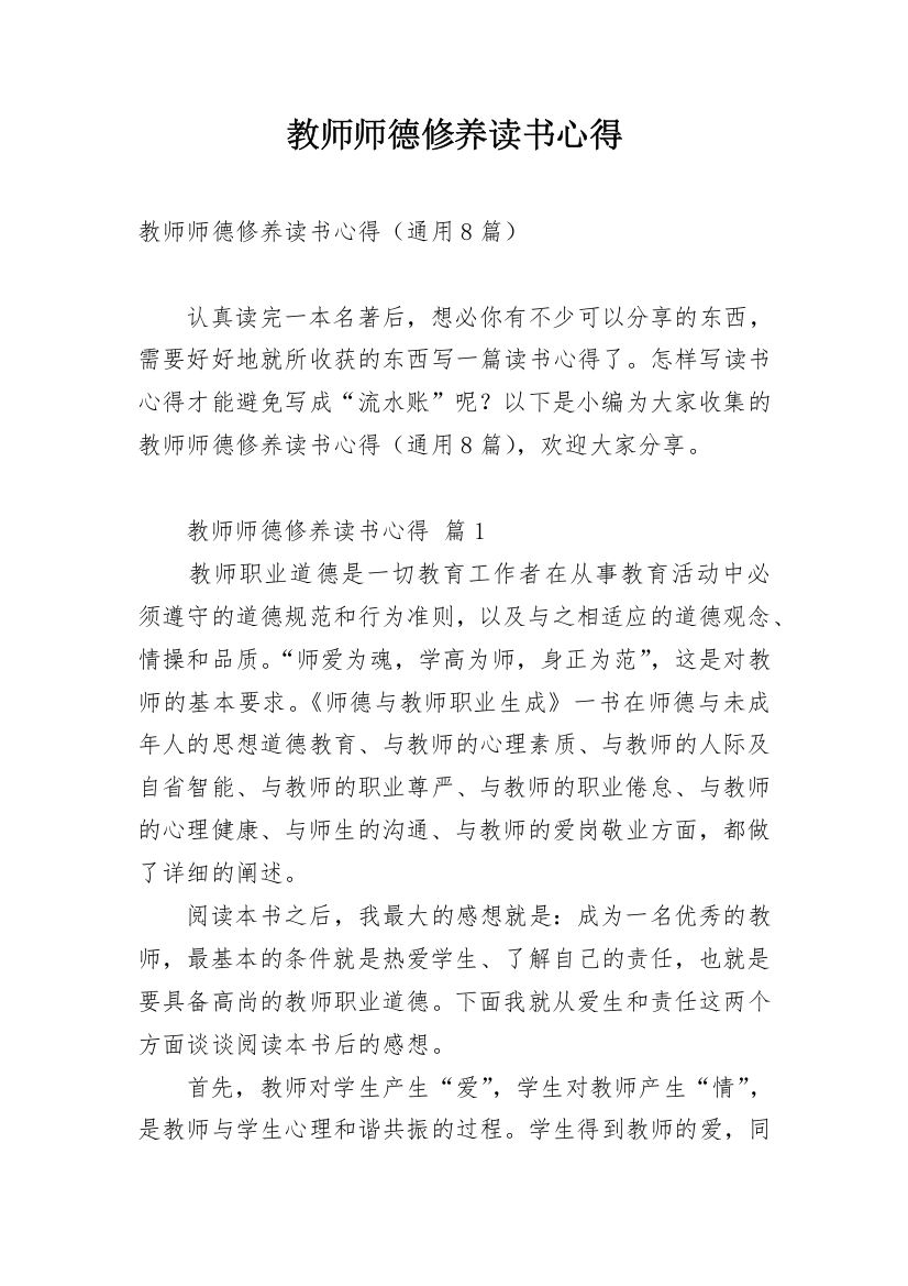 教师师德修养读书心得