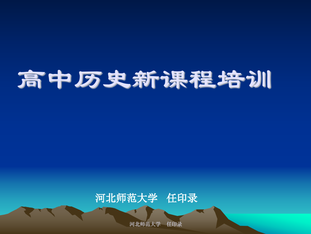 高中历史选修课教学研究