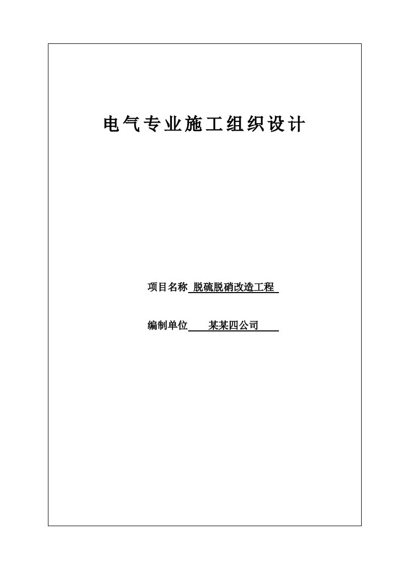 甘肃某电厂脱硫脱硝改造工程电气施工组织设计(附施工现场图)