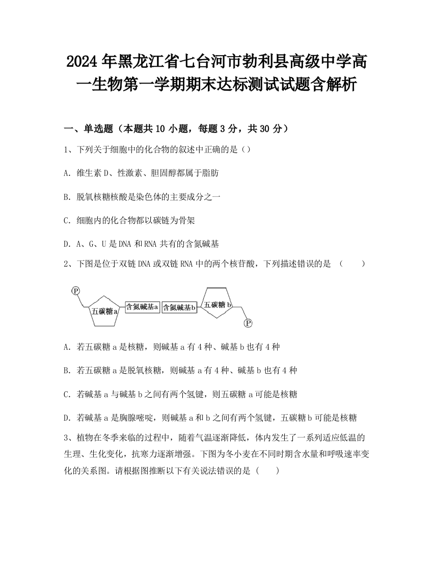 2024年黑龙江省七台河市勃利县高级中学高一生物第一学期期末达标测试试题含解析