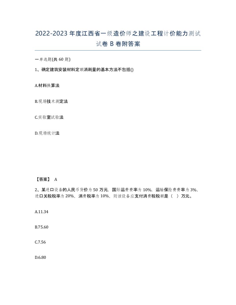 2022-2023年度江西省一级造价师之建设工程计价能力测试试卷B卷附答案