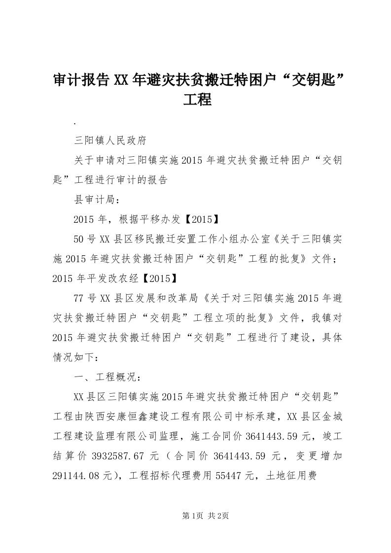 5审计报告某年避灾扶贫搬迁特困户“交钥匙”工程