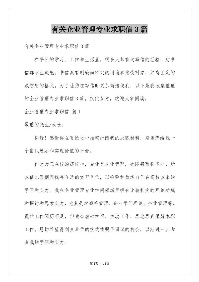 有关企业管理专业求职信3篇例文