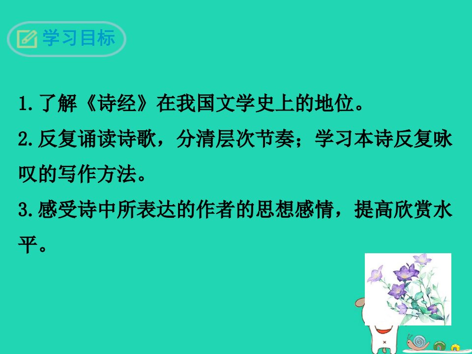 九年级语文下册第五单元15诗词五首蒹葭课件语文版