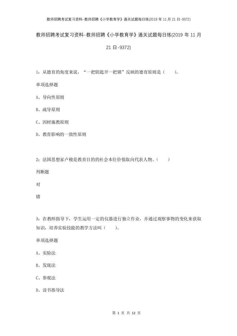 教师招聘考试复习资料-教师招聘小学教育学通关试题每日练2019年11月21日-9372