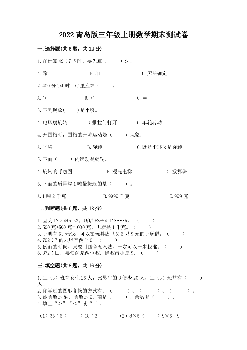 2022青岛版三年级上册数学期末测试卷附完整答案(有一套)