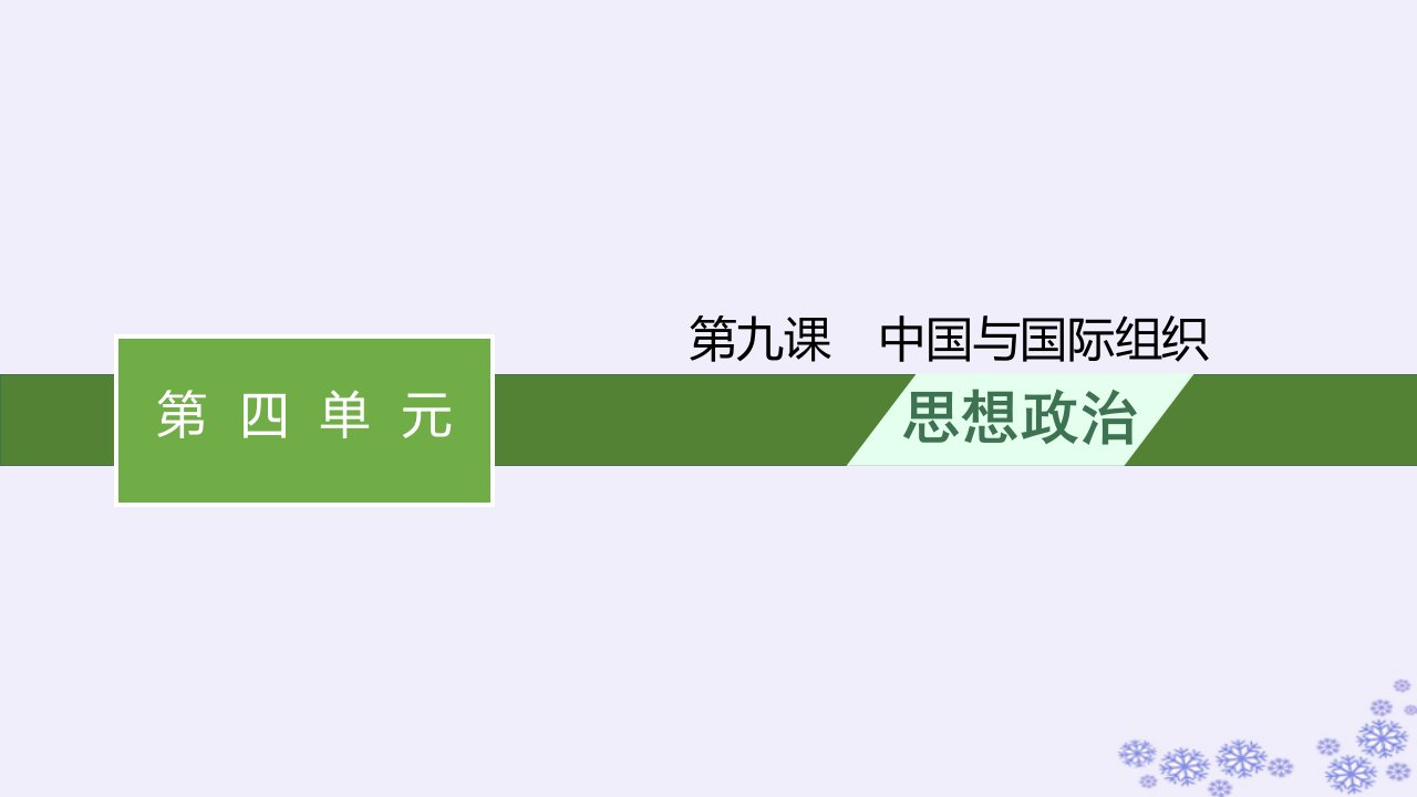 适用于新高考新教材2025届高考政治一轮总复习选择性必修1第9课中国与国际组织课件