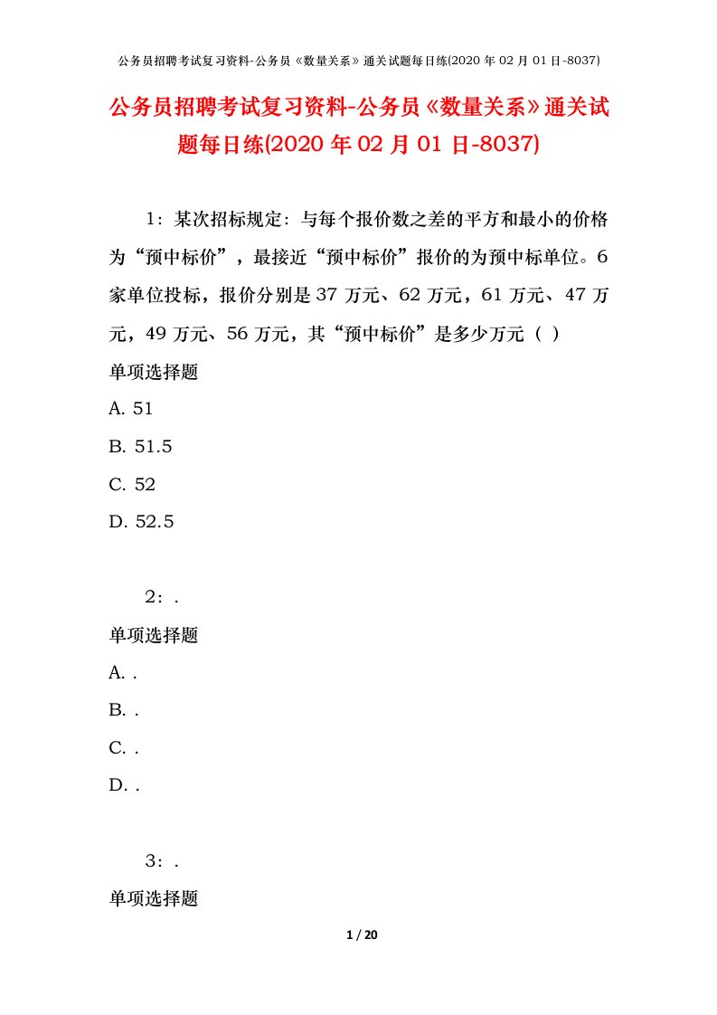 公务员招聘考试复习资料-公务员数量关系通关试题每日练2020年02月01日-8037