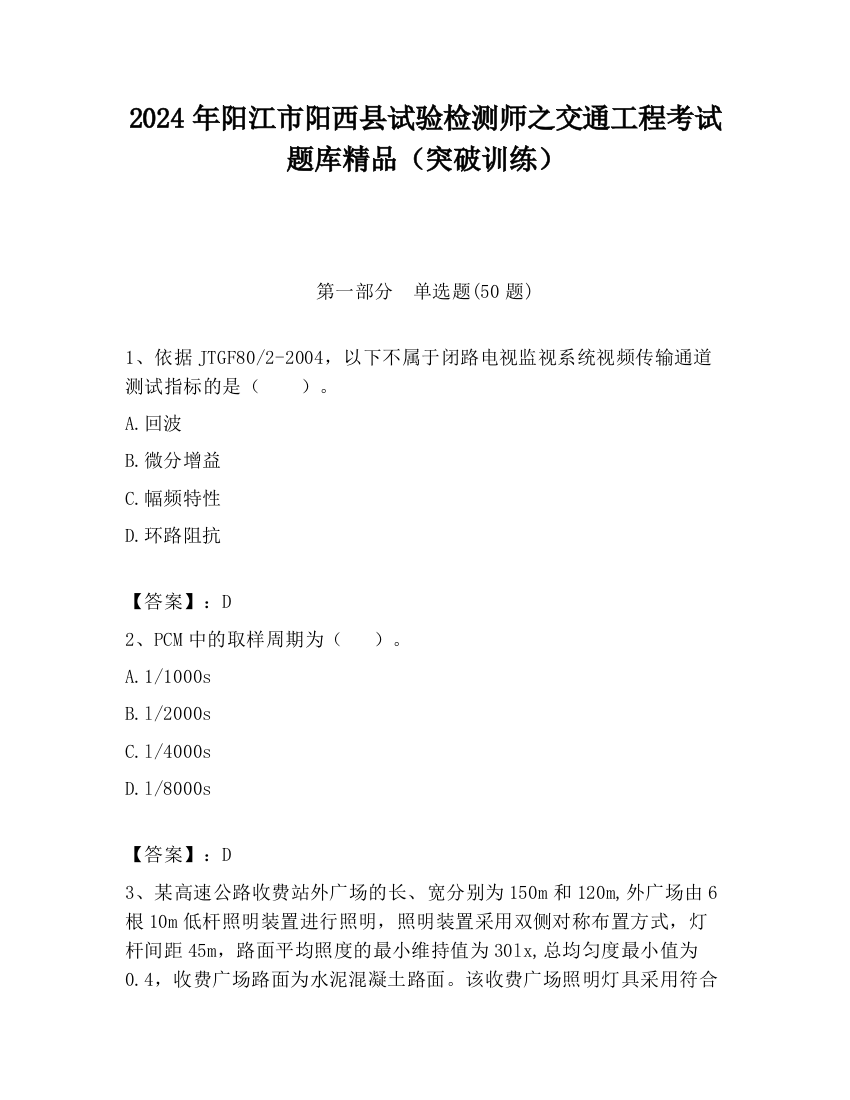 2024年阳江市阳西县试验检测师之交通工程考试题库精品（突破训练）