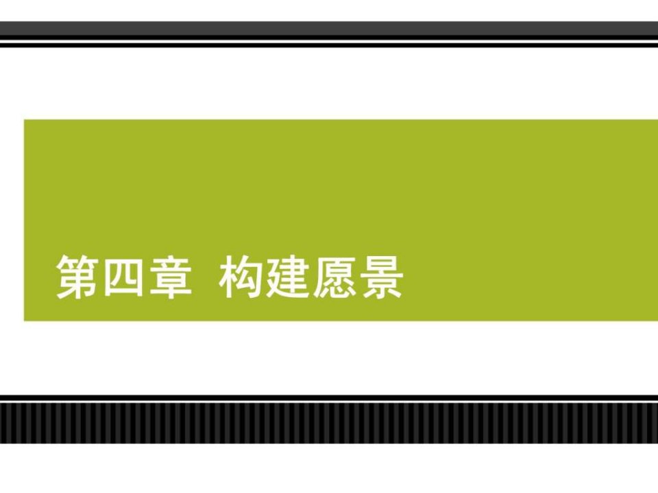 管理学_4构建愿景ppt课件