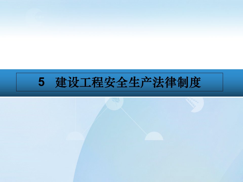 建设工程法规5建设工程安全生产法律制度