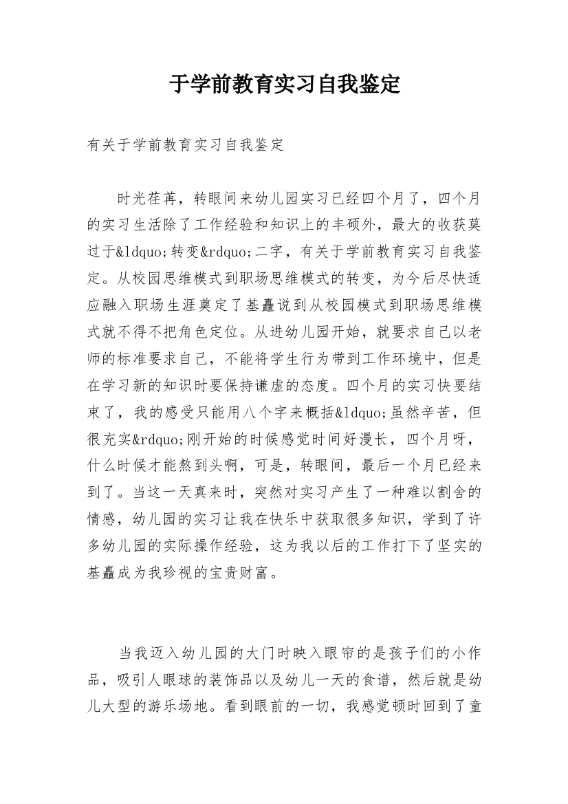 于学前教育实习自我鉴定