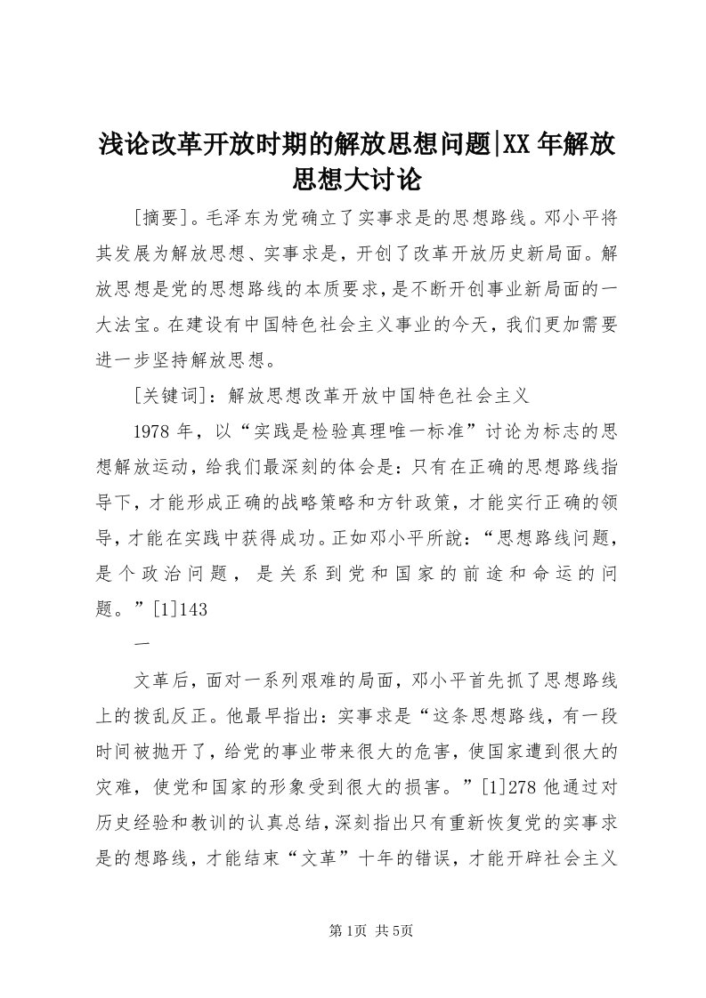 5浅论改革开放时期的解放思想问题-某年解放思想大讨论