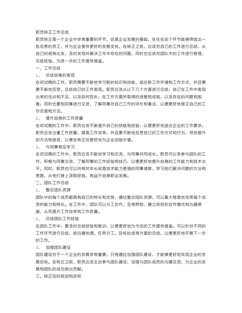 职员转正工作总结