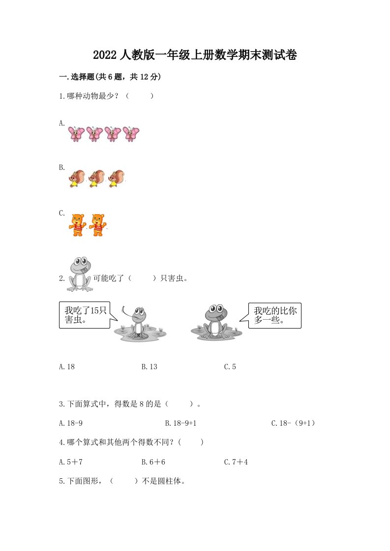 2022人教版一年级上册数学期末测试卷精品【各地真题】