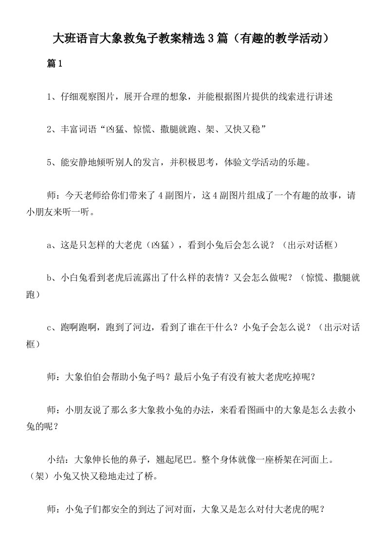 大班语言大象救兔子教案精选3篇（有趣的教学活动）