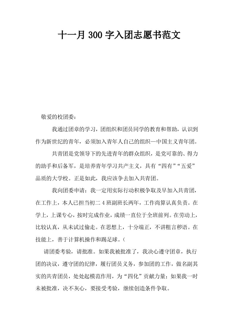 十一月300字入志愿书范文