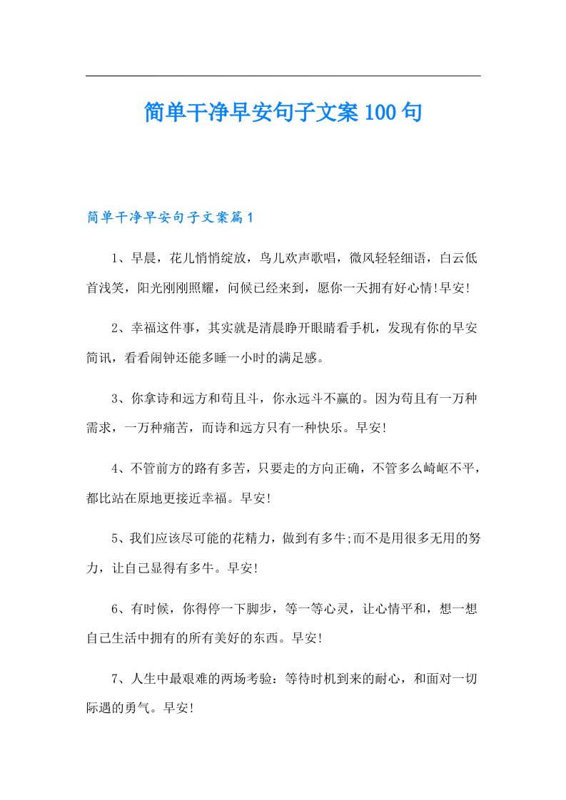 简单干净早安句子文案100句