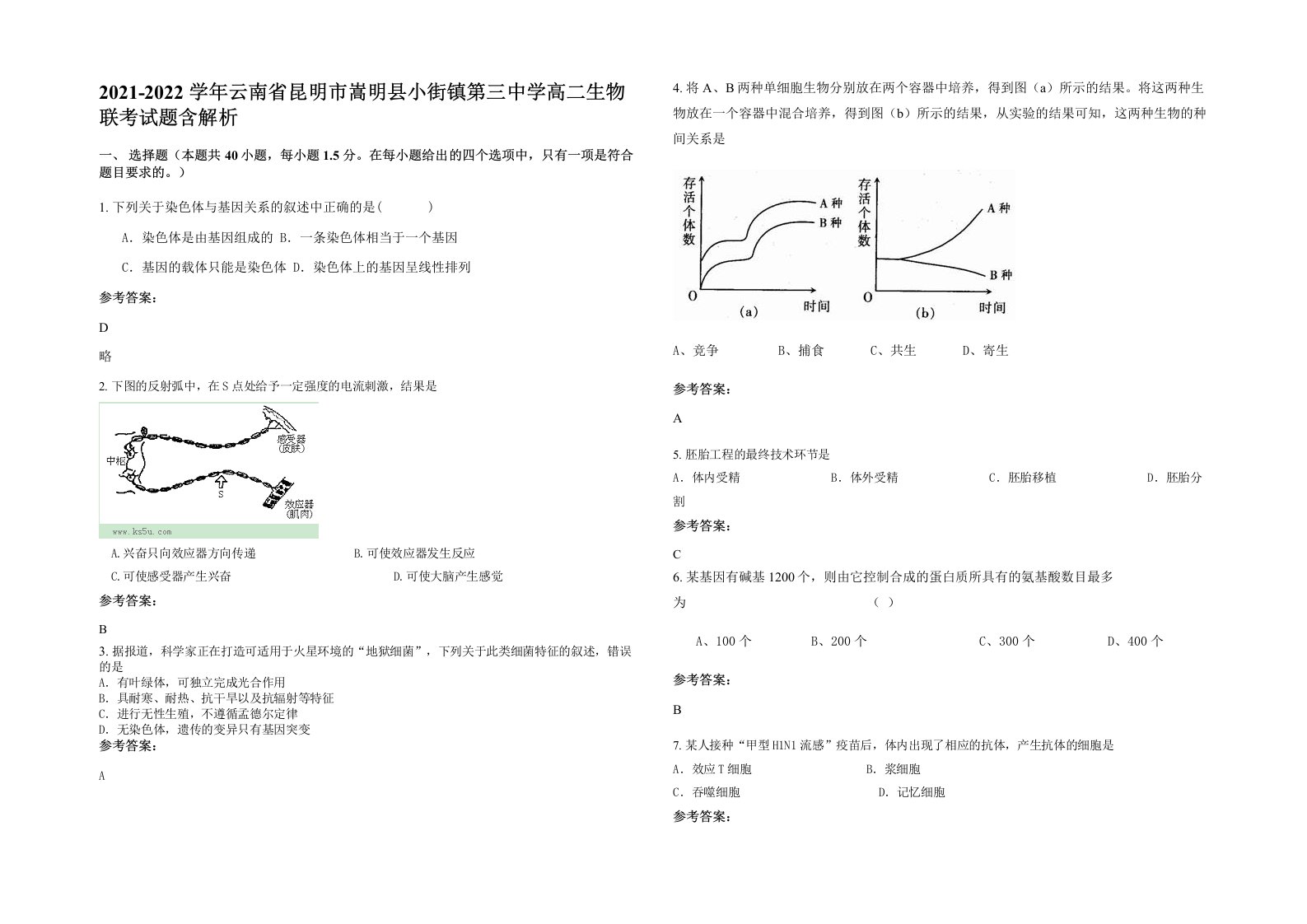 2021-2022学年云南省昆明市嵩明县小街镇第三中学高二生物联考试题含解析