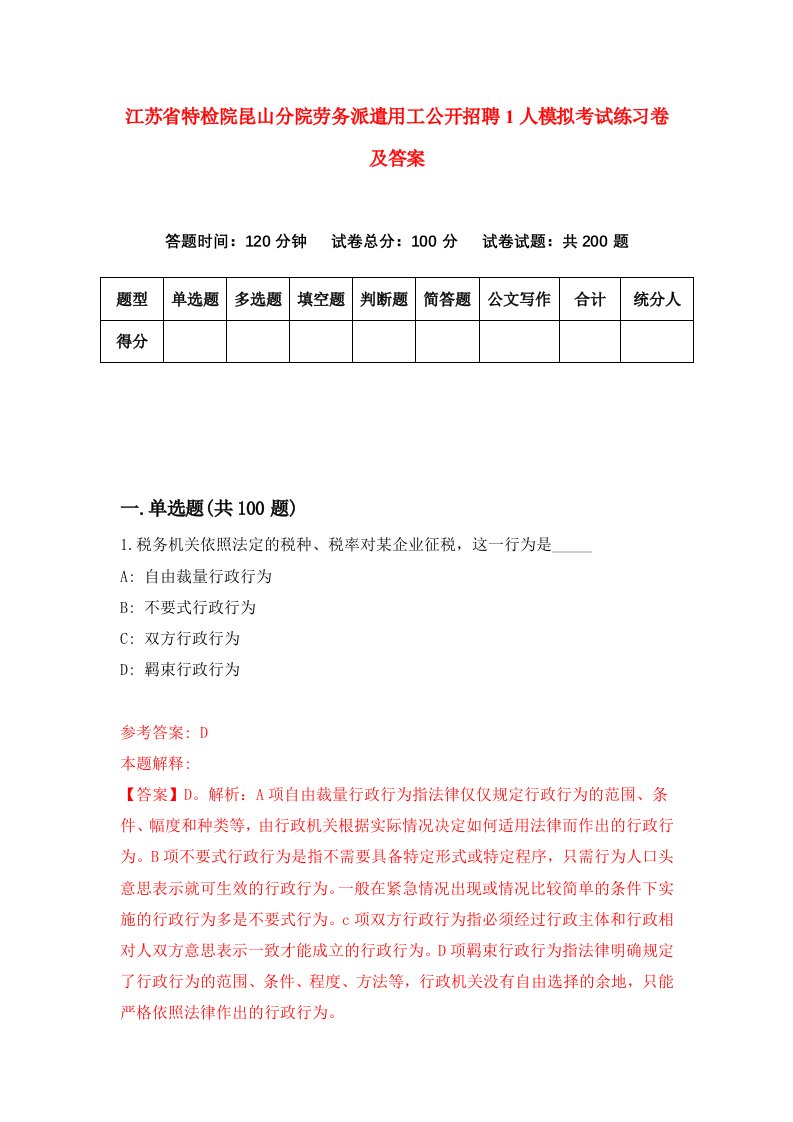 江苏省特检院昆山分院劳务派遣用工公开招聘1人模拟考试练习卷及答案第0套