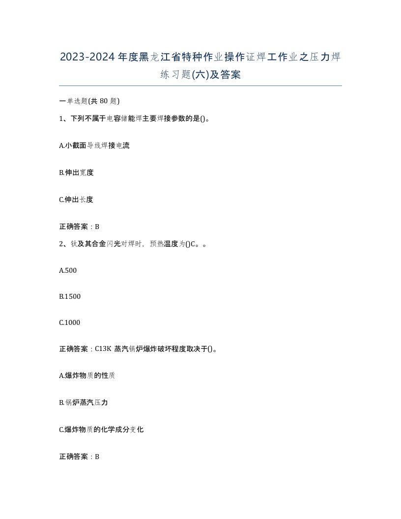 20232024年度黑龙江省特种作业操作证焊工作业之压力焊练习题六及答案