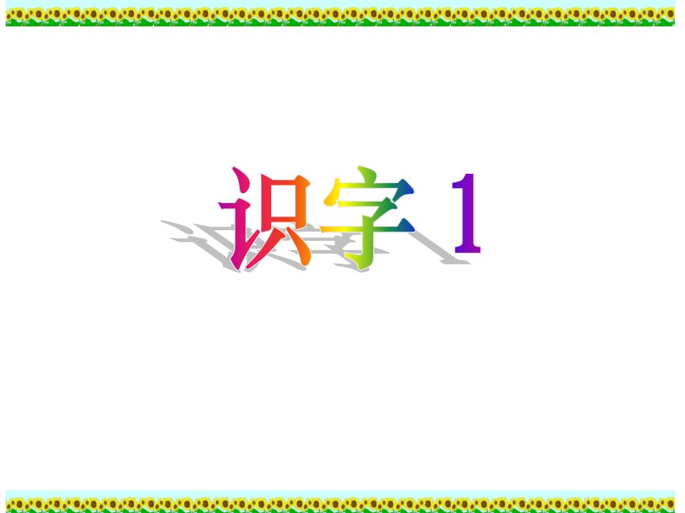 人教版小学语文二年级上册《识字1》PPT课件幻灯片