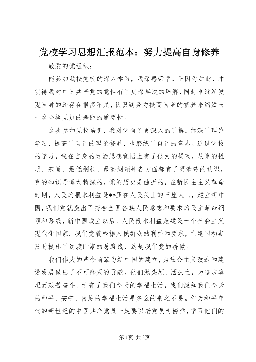 党校学习思想汇报范本：努力提高自身修养