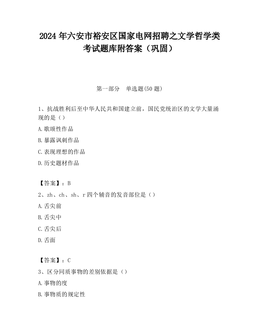 2024年六安市裕安区国家电网招聘之文学哲学类考试题库附答案（巩固）