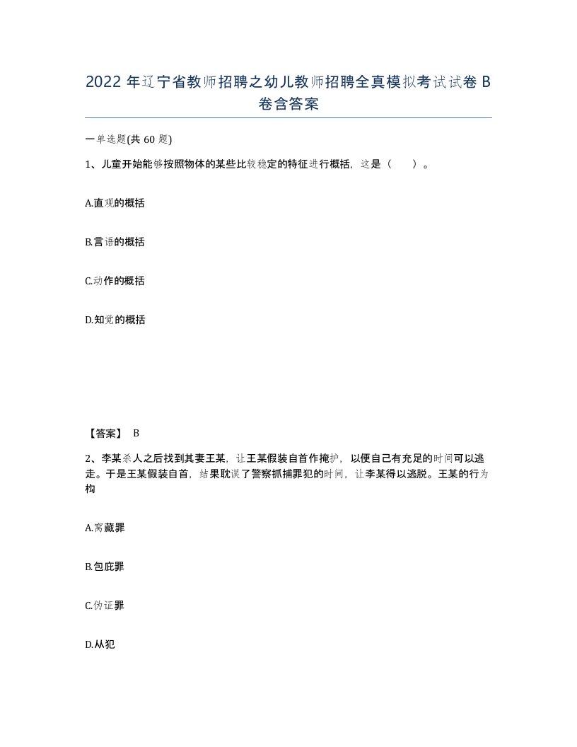 2022年辽宁省教师招聘之幼儿教师招聘全真模拟考试试卷B卷含答案