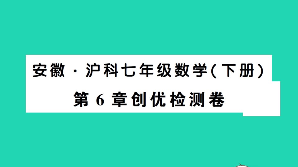 七年级数学下册第6章实数检测卷课件新版沪科版