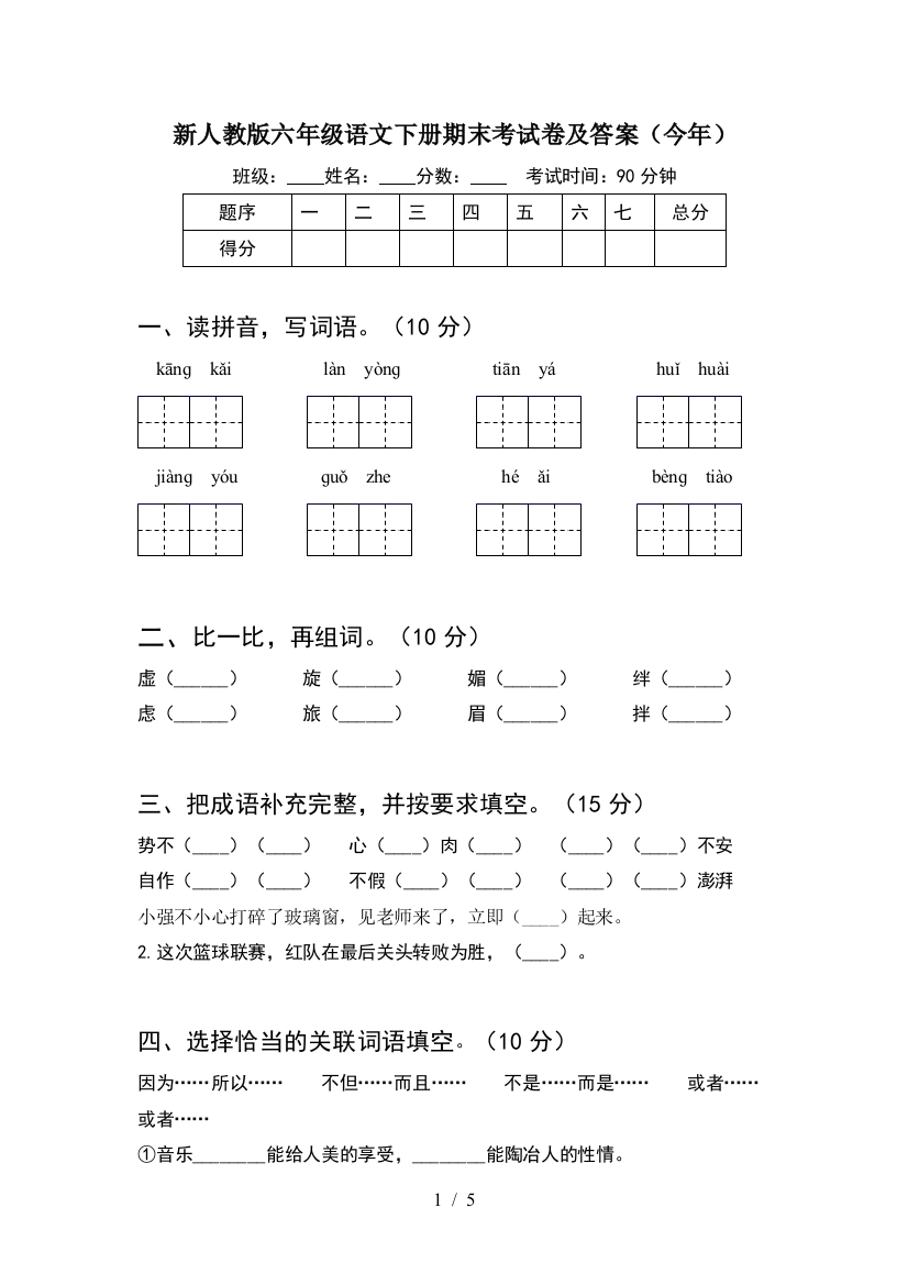 新人教版六年级语文下册期末考试卷及答案(今年)