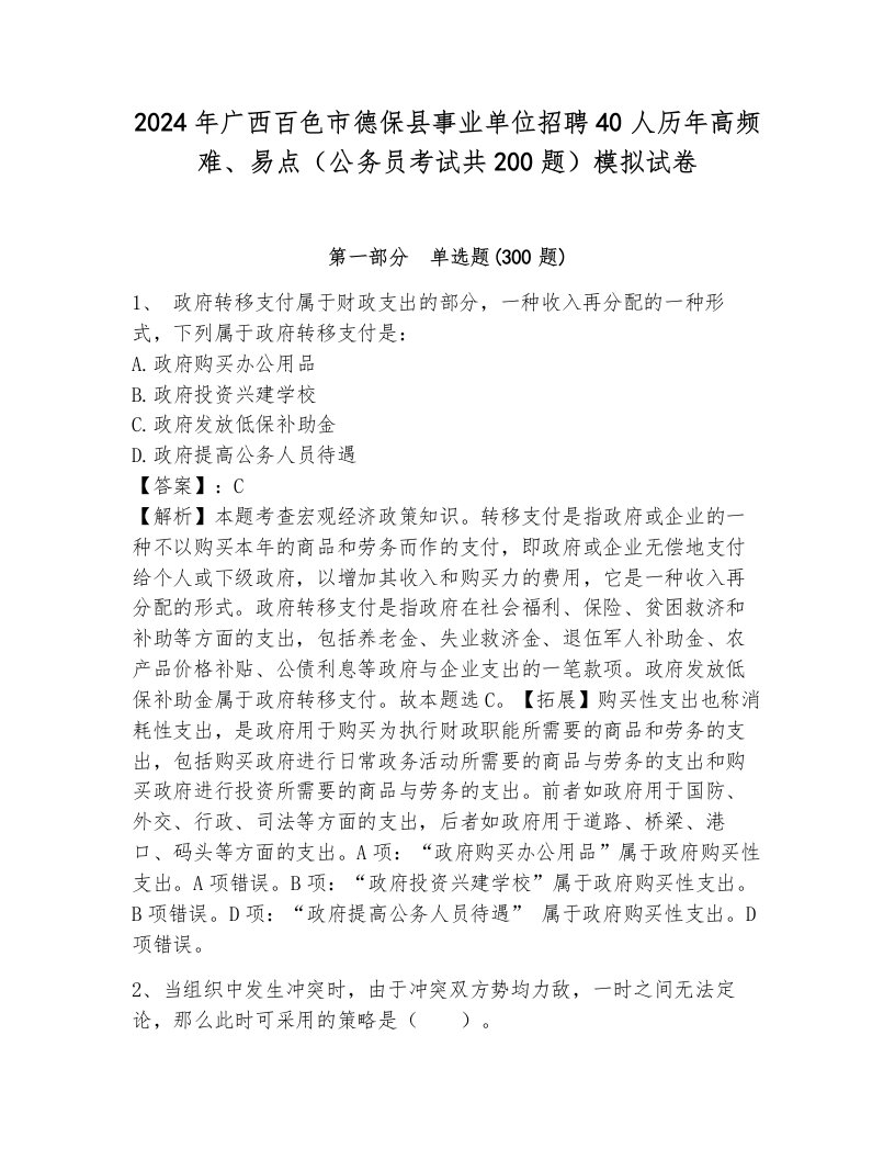 2024年广西百色市德保县事业单位招聘40人历年高频难、易点（公务员考试共200题）模拟试卷完整答案