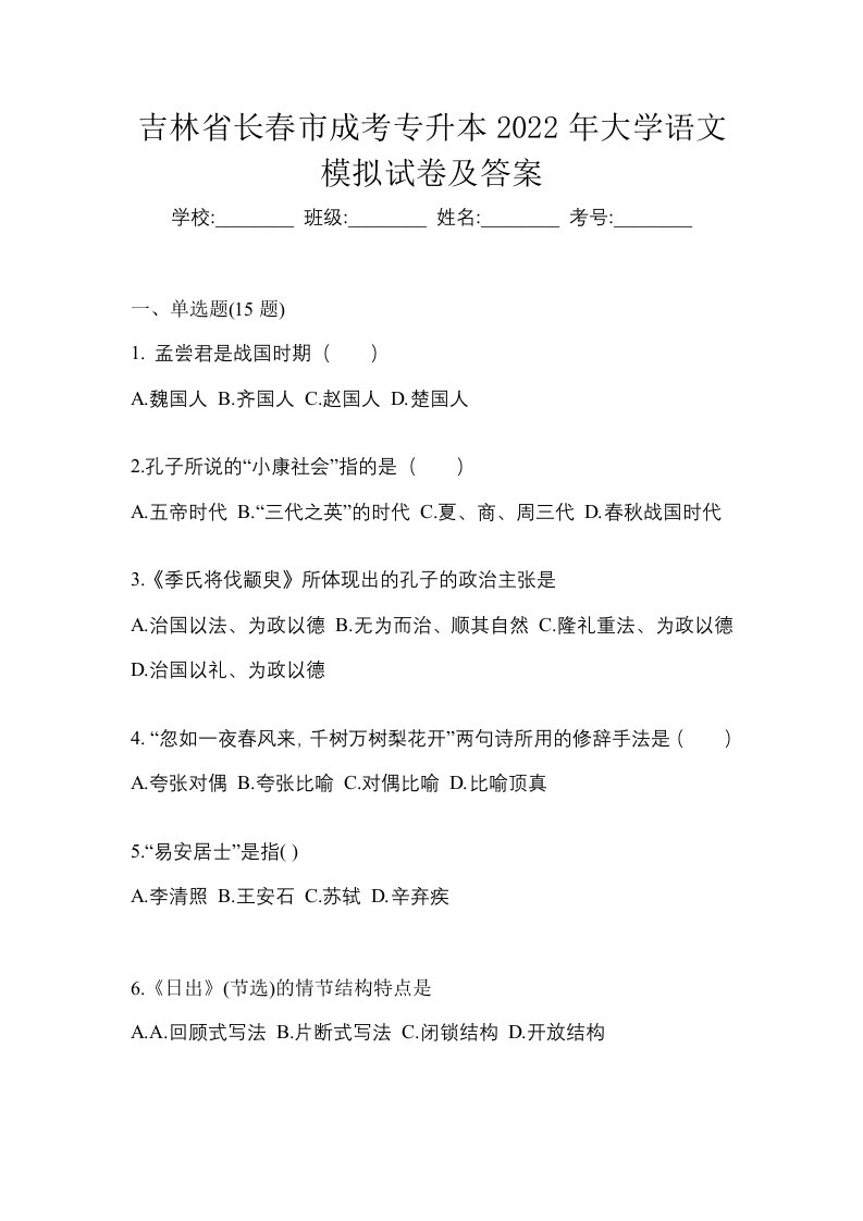 吉林省长春市成考专升本2022年大学语文模拟试卷及答案