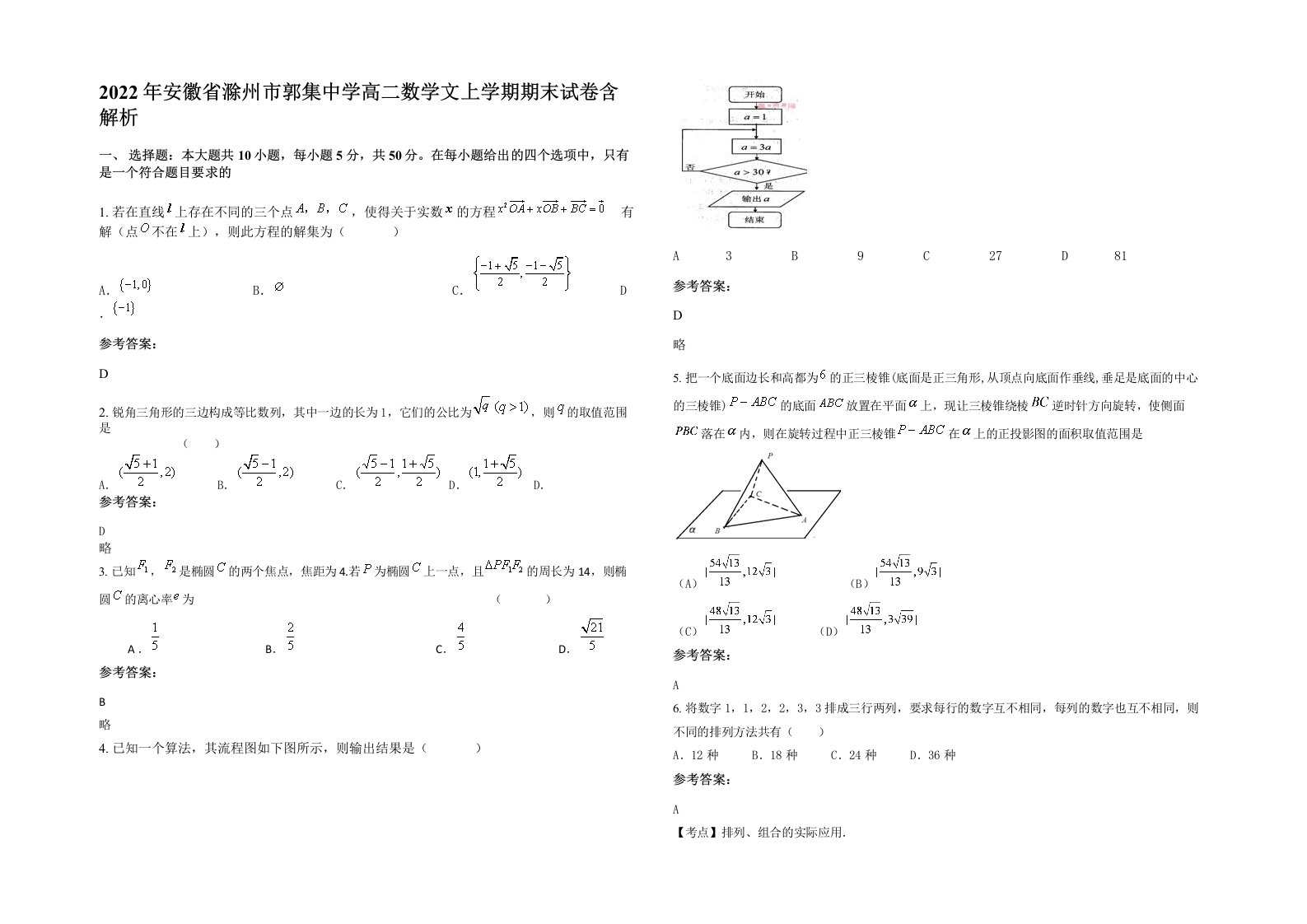 2022年安徽省滁州市郭集中学高二数学文上学期期末试卷含解析