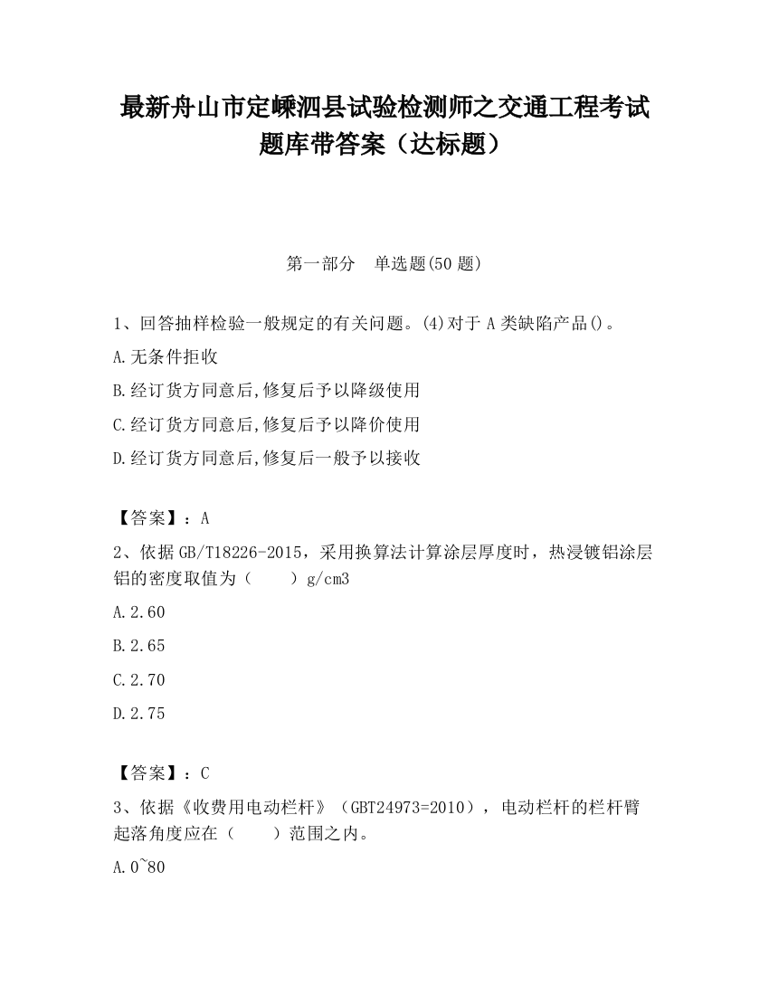 最新舟山市定嵊泗县试验检测师之交通工程考试题库带答案（达标题）