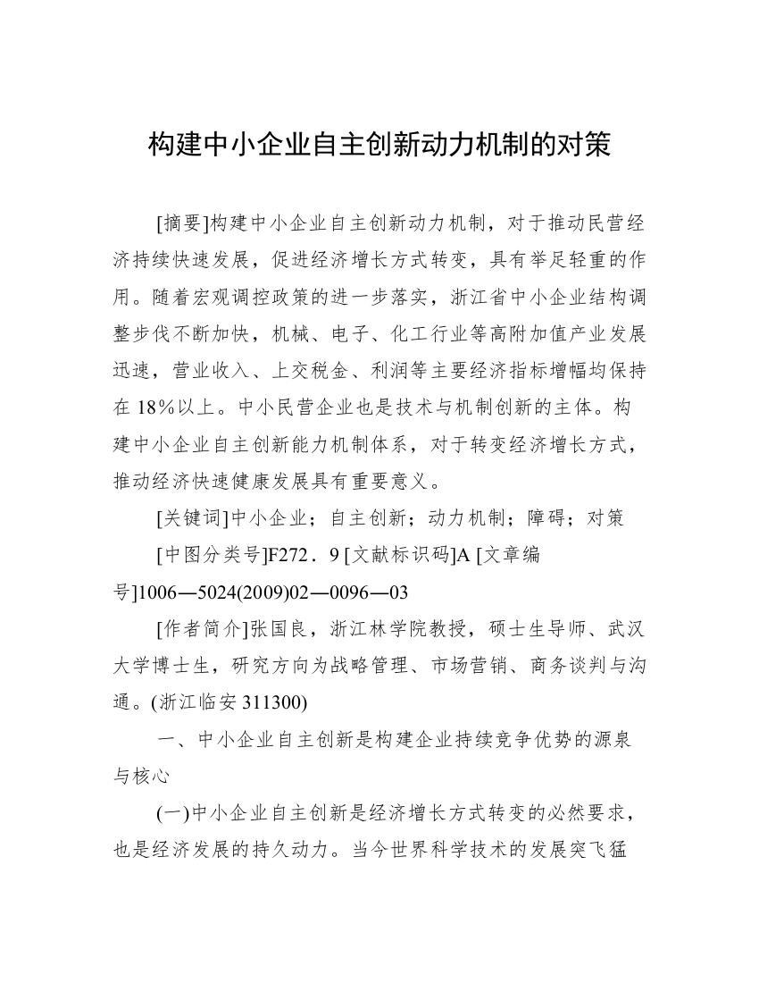 构建中小企业自主创新动力机制的对策