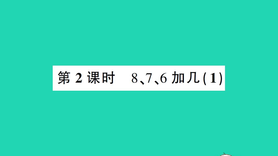 湖南地区一年级数学上册820以内的进位加法第2课时876加几1作业课件新人教版